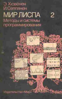 Книга Хювёнен Э. Мир Лиспа том 2, 42-249, Баград.рф